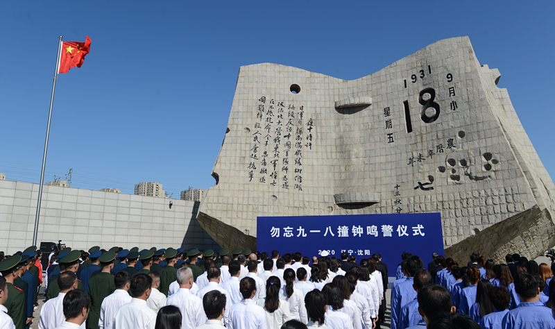 這是2020年9月18日拍攝的勿忘“九一八”撞鐘鳴警儀式現(xiàn)場(chǎng)。